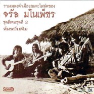 โฟล์คซองคำเมือง - อมตะ จรัล มโนเพ็ชร ชุด 2 (ต้นฉบับเดิม)-web